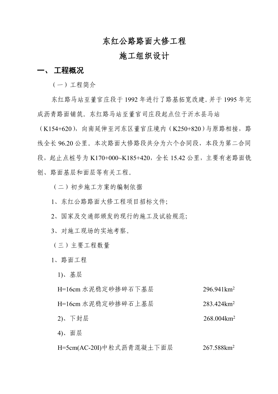 东红公路路面大修工程施工组织设计.doc_第2页