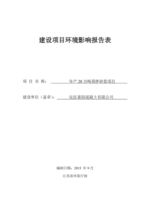 环境影响评价报告公示：产20万吨预拌砂浆环评报告.doc