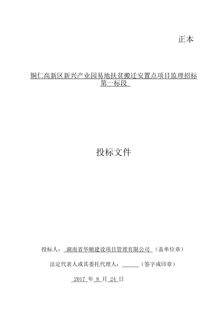 2017第一标段土石方开挖及回填工程投标文件-(冯云修改版).doc_第1页