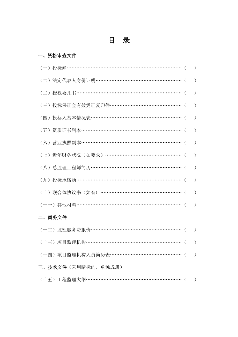 2017第一标段土石方开挖及回填工程投标文件-(冯云修改版).doc_第2页