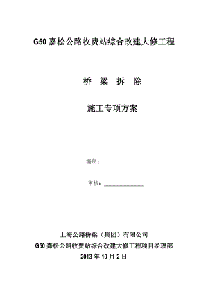 上海某公路收费站综合改建大修工程桥梁拆除施工专项方案(附示意图).doc