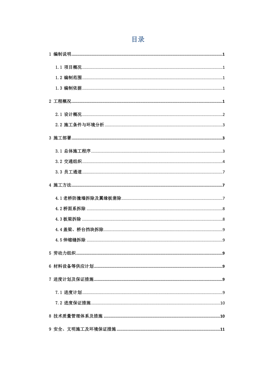 上海某公路收费站综合改建大修工程桥梁拆除施工专项方案(附示意图).doc_第2页