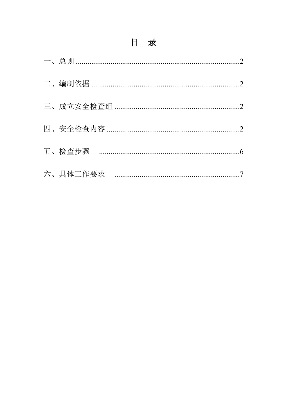 建筑工程安全生产大检查工作实施方案.doc_第1页