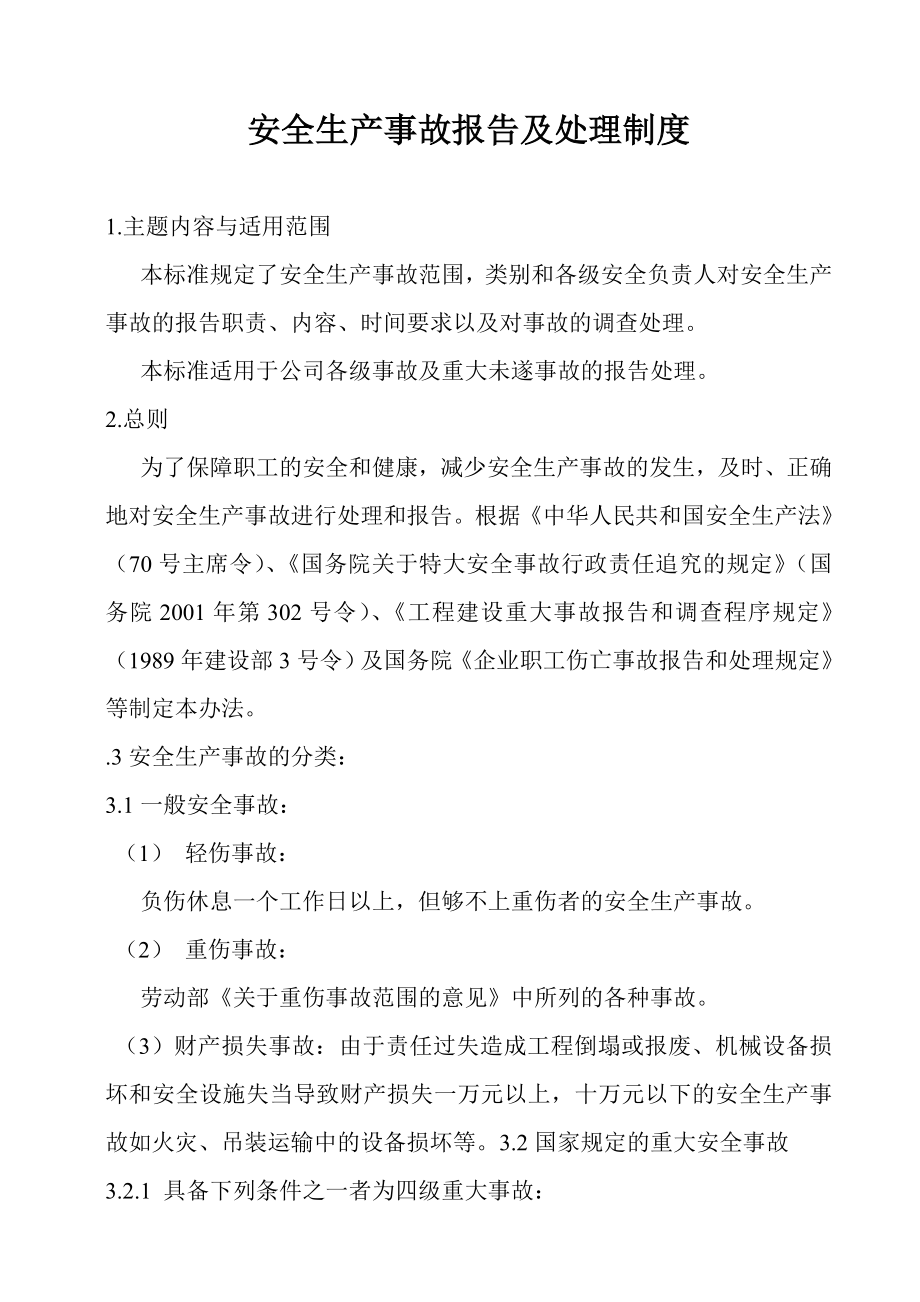 建筑企业安全生产事故报告及处理制度.doc_第1页