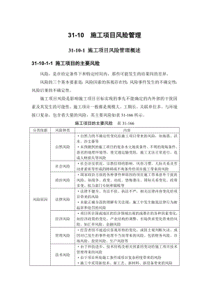 建筑施工手册 3110 施工项目风险管理.doc