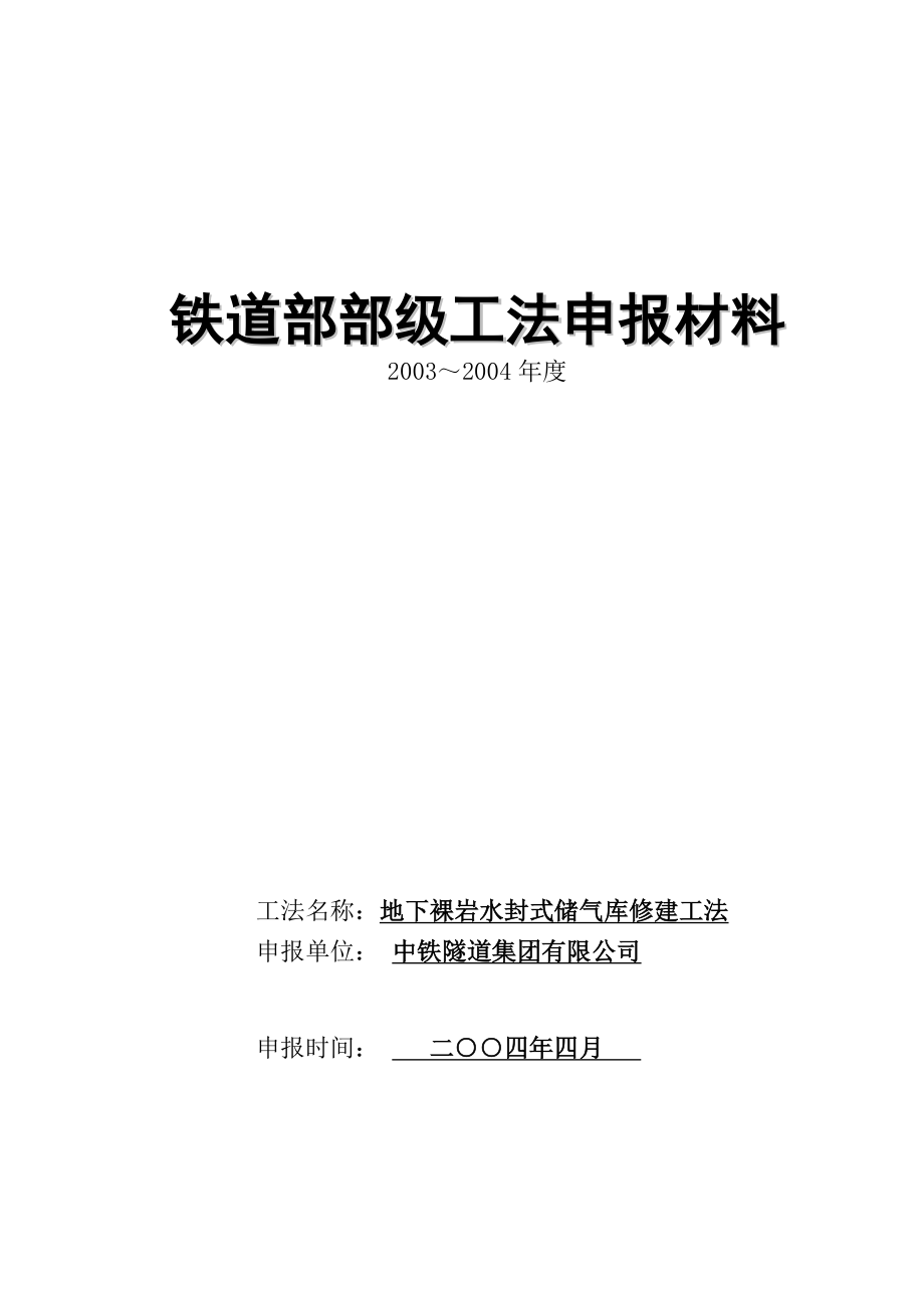 地下裸岩水封式储气库修建申报部级工法.doc_第1页