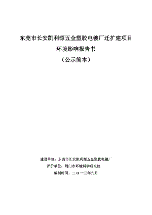 东莞市长安凯利源五金塑胶电镀厂迁扩建项目环境影响评价.doc