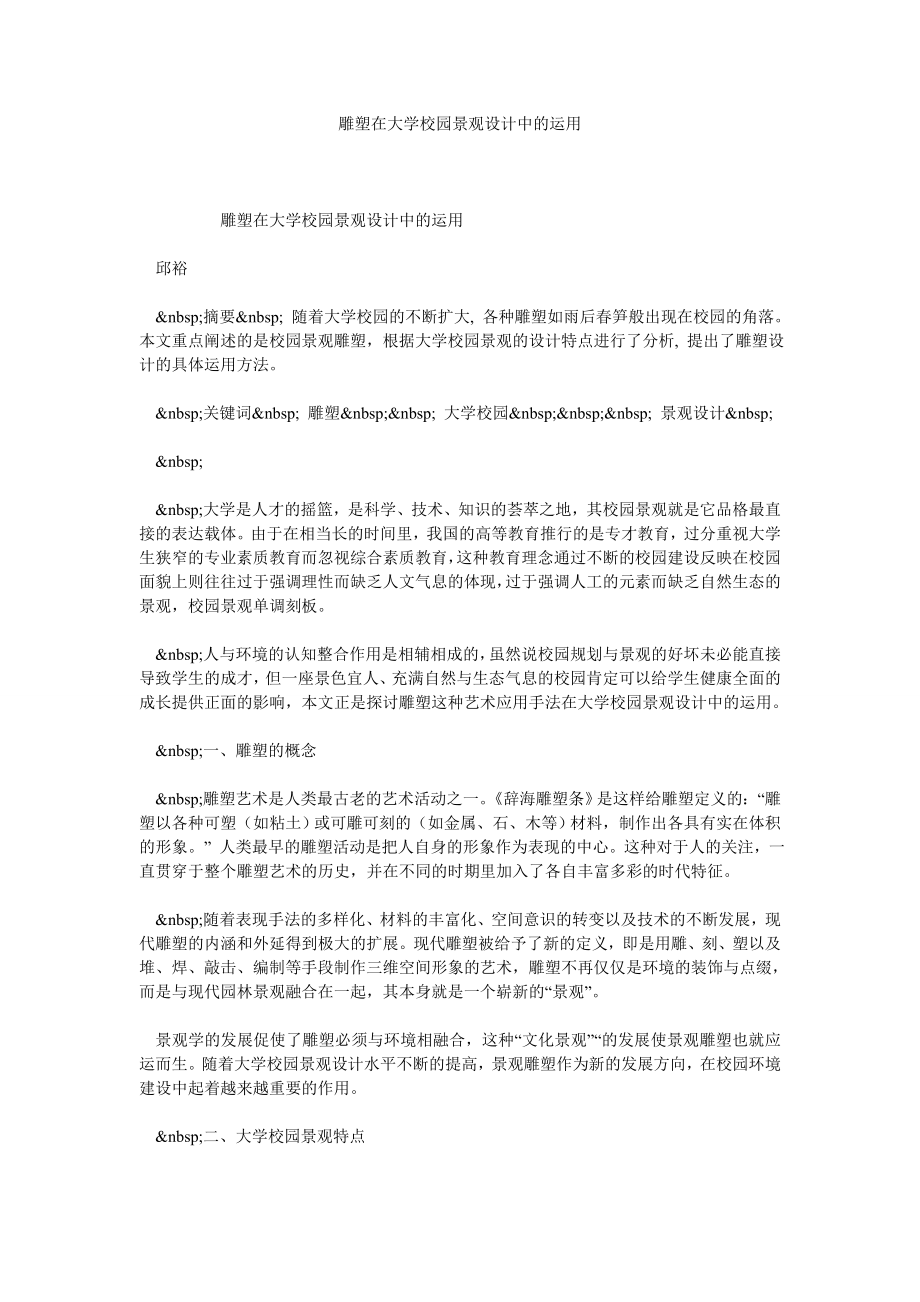 雕塑在大学校园景观设计中的运用.doc_第1页