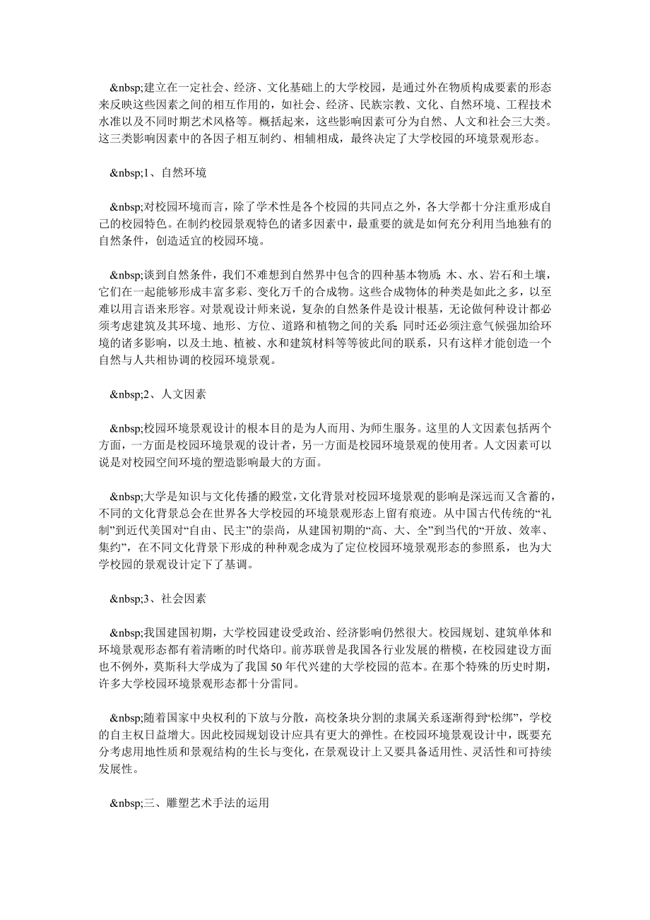 雕塑在大学校园景观设计中的运用.doc_第2页