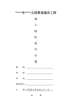 公园景观建改工程施工方案.doc