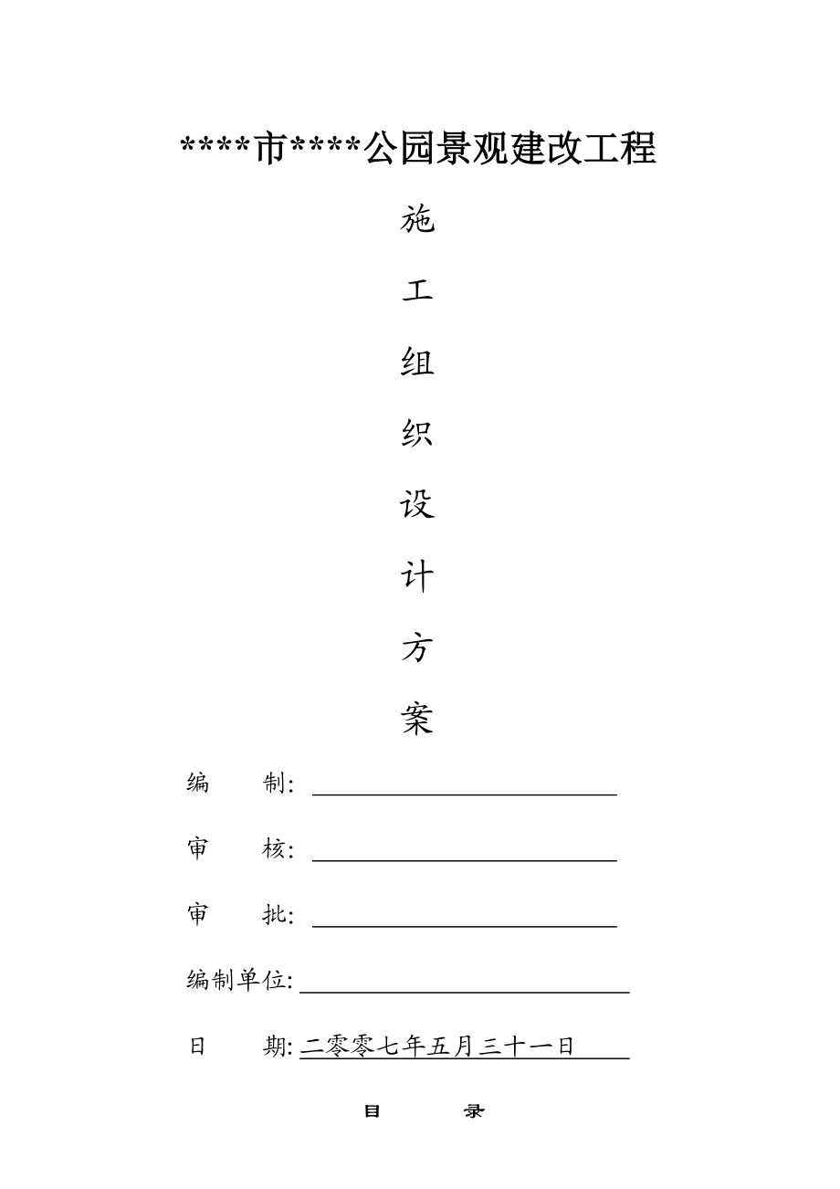 公园景观建改工程施工方案.doc_第1页