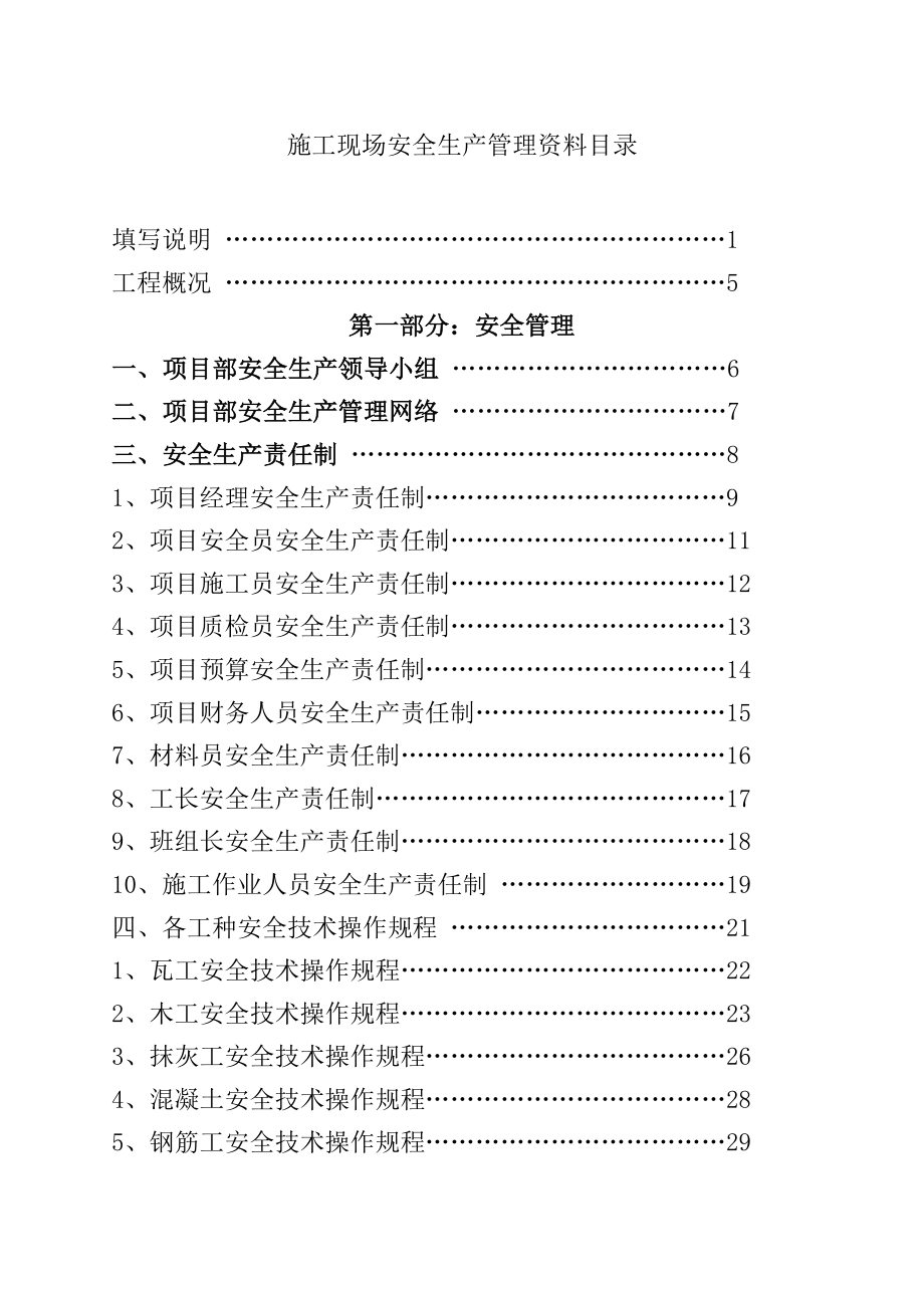 建筑施工安全管理资料目录.doc_第1页