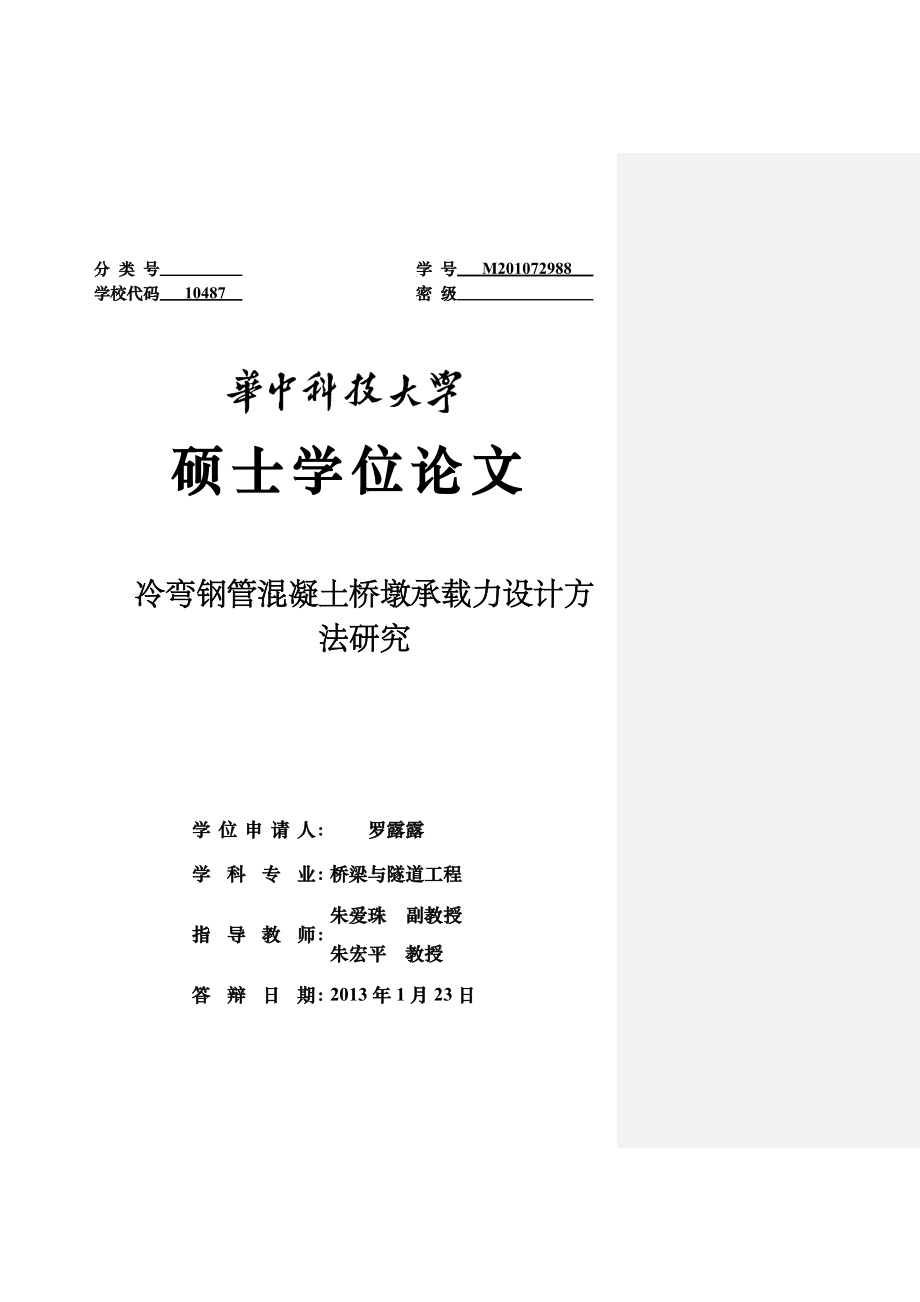 冷弯钢管混凝土桥墩承载力设计方法研究论文.doc_第1页