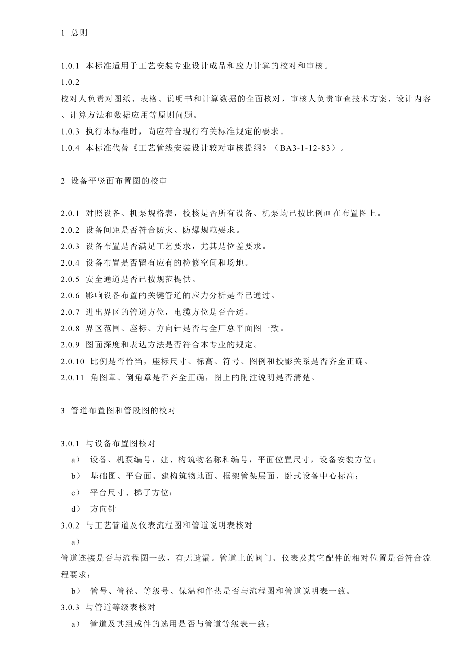 中国石化北京设计院标准工艺安装设计校审细则.doc_第1页