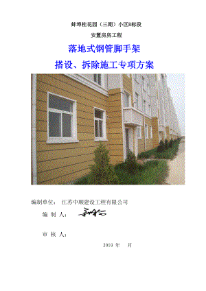 钢管脚手架搭拆施工方案【建筑施工精品】.doc