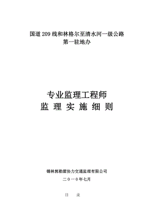 公路工程专业监理工程师监理细则 公路驻地办专业监理工程师监理实施细则.doc