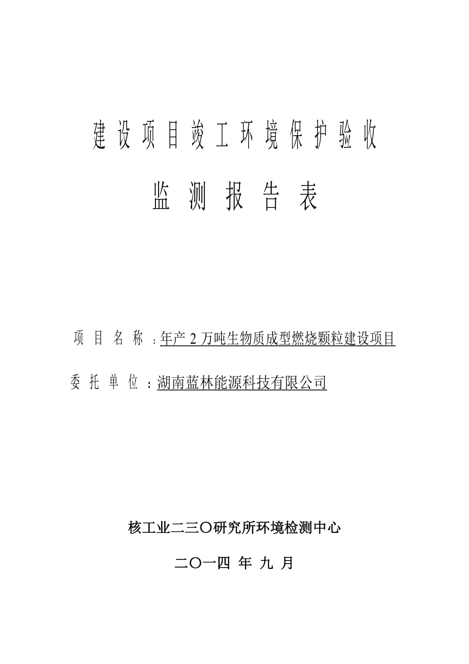 湖南蓝林能源科技有限公司产2万吨生物质成型燃烧颗粒建设项目竣工环境保护验收监测报告表..doc_第1页