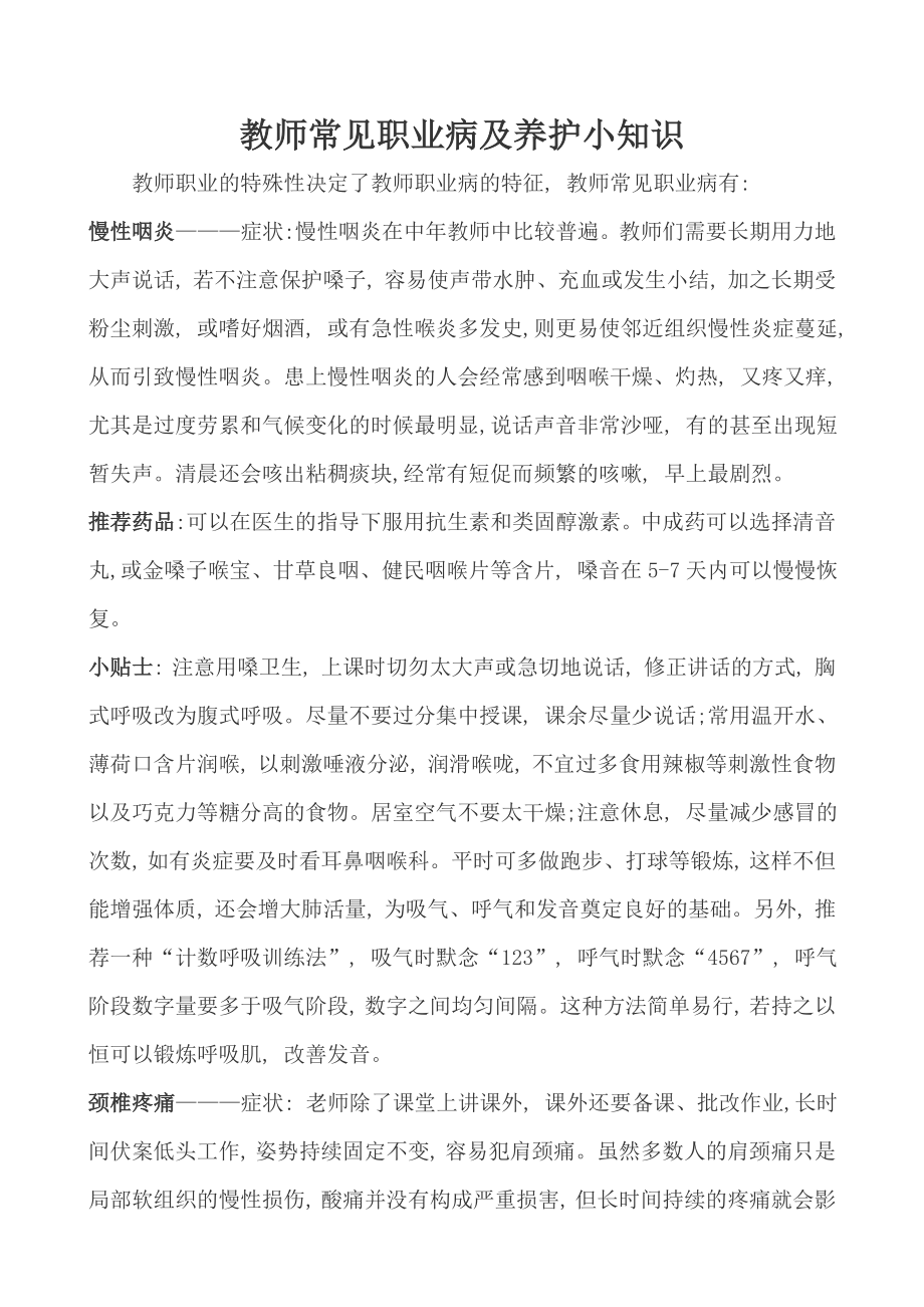 教师常见职业病及养护小知识.doc_第1页