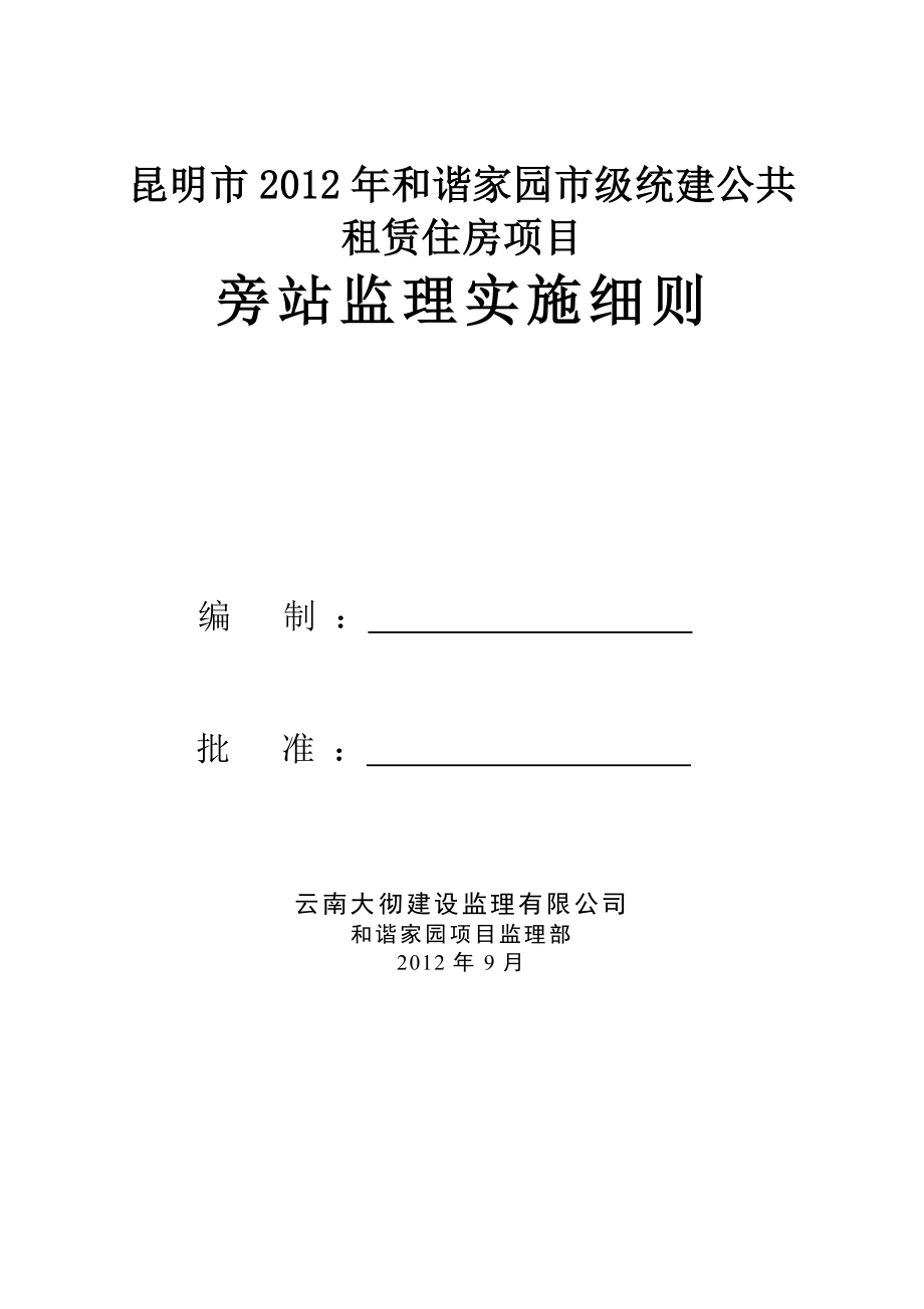 公共租赁住房项目旁站监理实施细则.doc_第1页