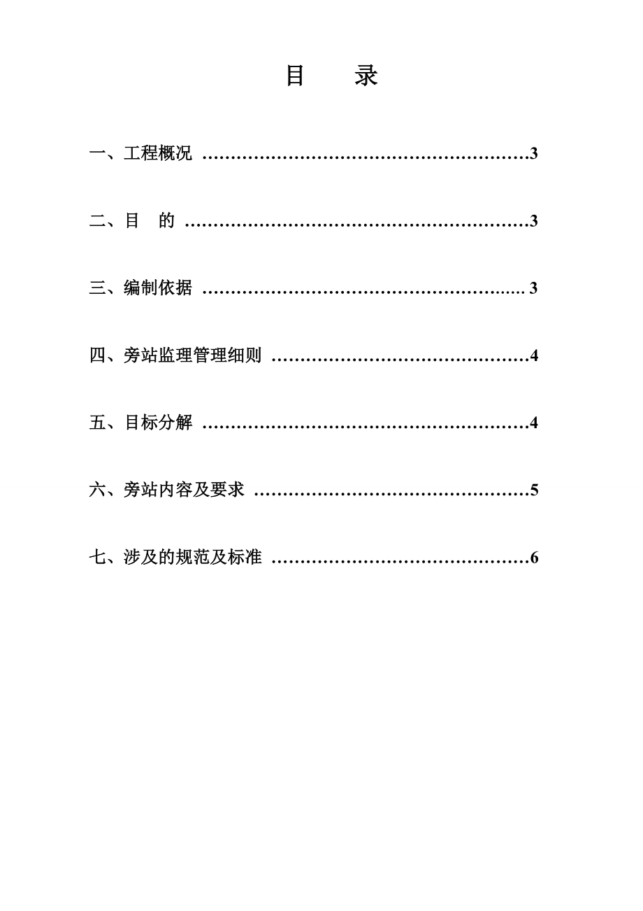 公共租赁住房项目旁站监理实施细则.doc_第2页