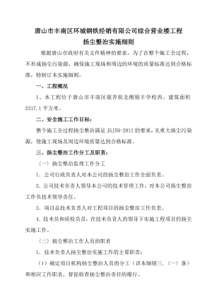 公司综合营业楼工程扬尘整治实施细则.doc