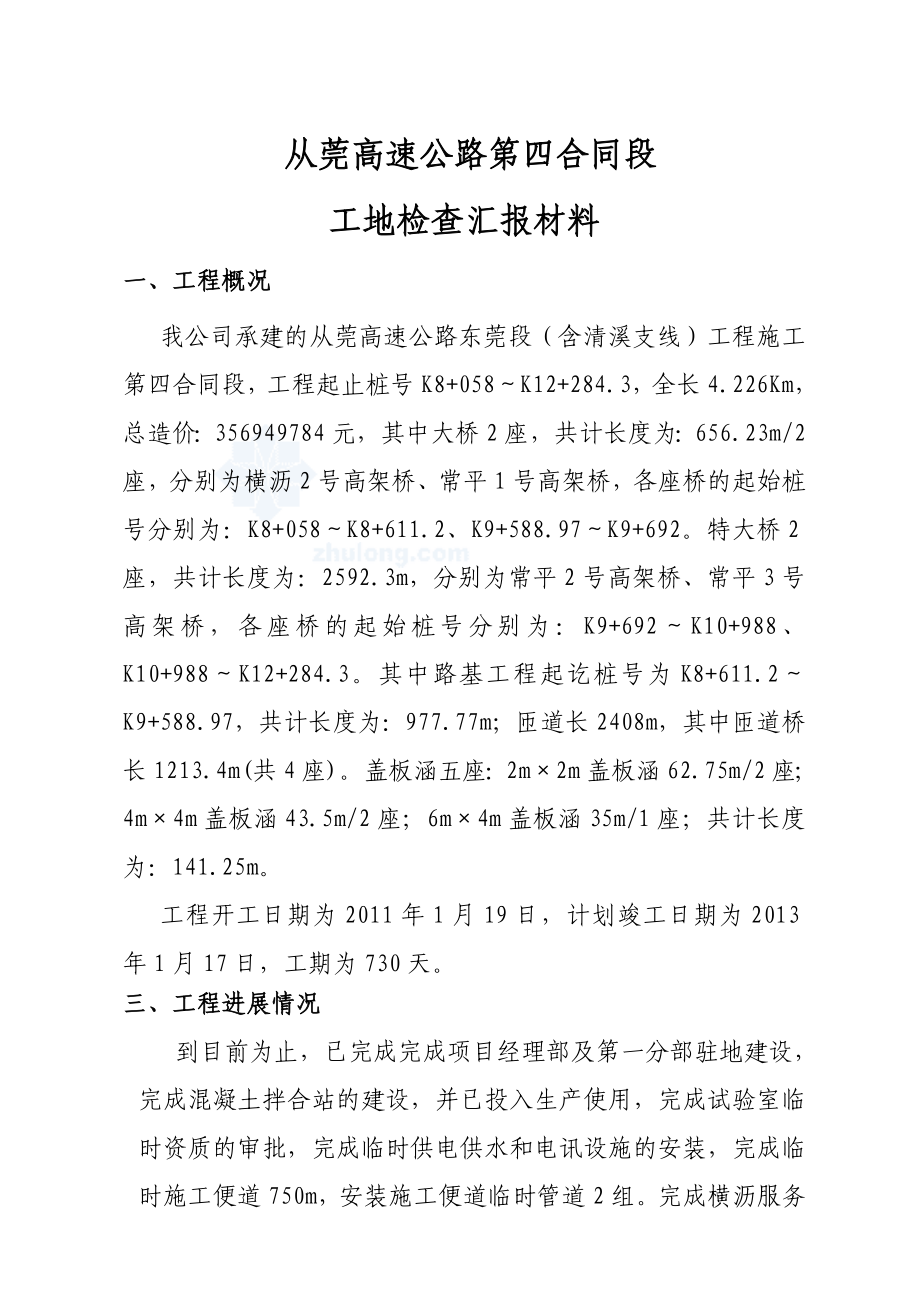 工地检查汇报材料.doc_第1页