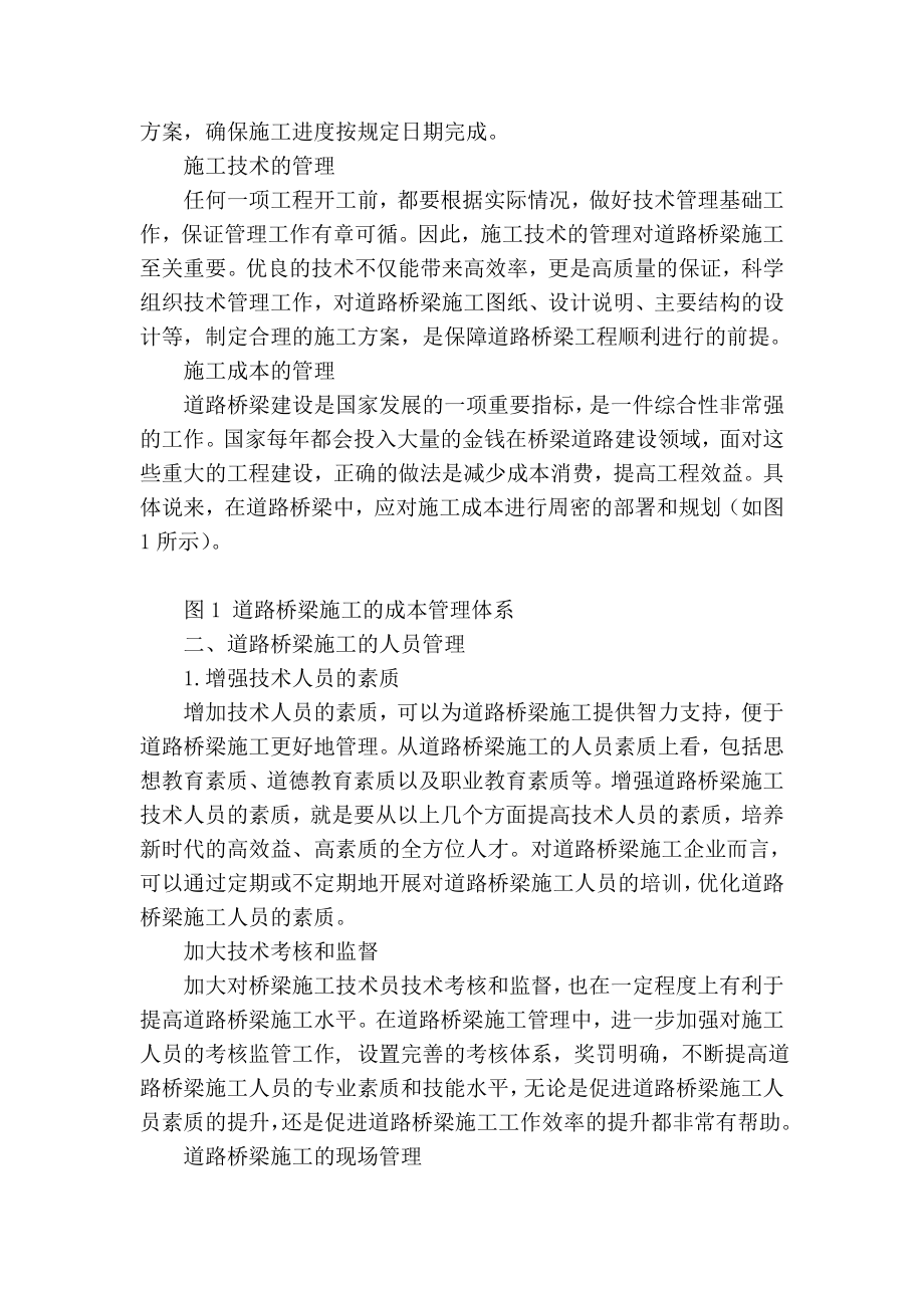 精品专业论文文献 浅论如何做好道路桥梁施工管理工作.doc_第2页