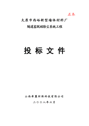 墙体材料厂隧道窑脱硫除尘系统工程投标文件施工方案设计.doc