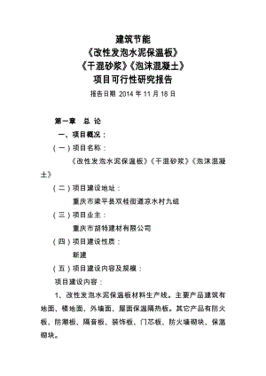 改性发泡水泥保温板、干混砂浆、泡沫混凝土建设项目可行性研究报告.doc