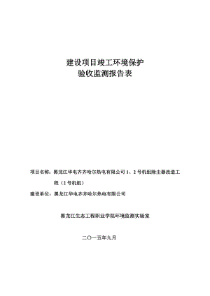 黑龙江华电齐齐哈尔热电有限公司1、2机组除尘器改造工程（2号机组）.doc