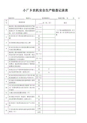 农机安全生产检查记录表.doc