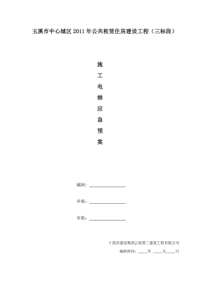 公共租赁住房建设工程施工电梯应急预案.doc