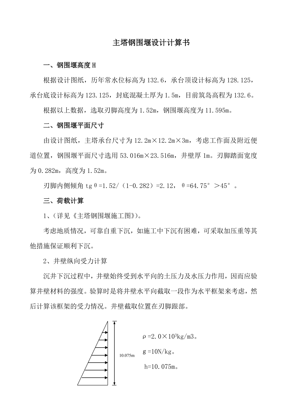 大桥工程建设项目主塔钢围堰设计计算书.doc_第2页