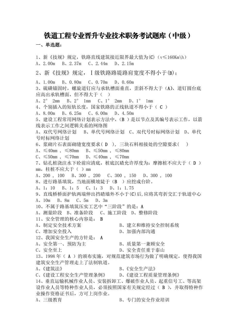 铁道工程中级(整理).doc_第1页