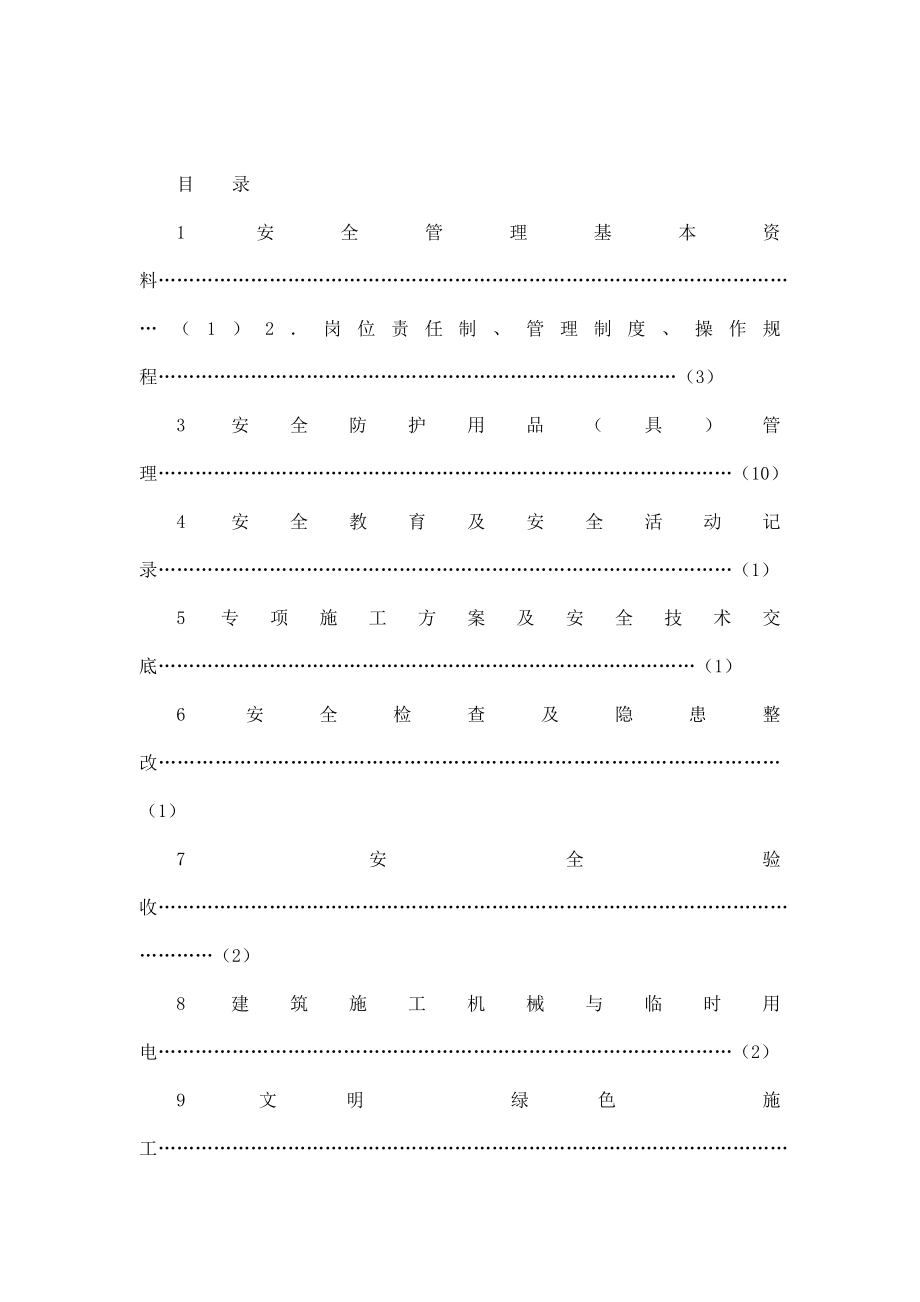 江苏省建设工程施工安全标准化管理资料（可编辑） .doc_第2页