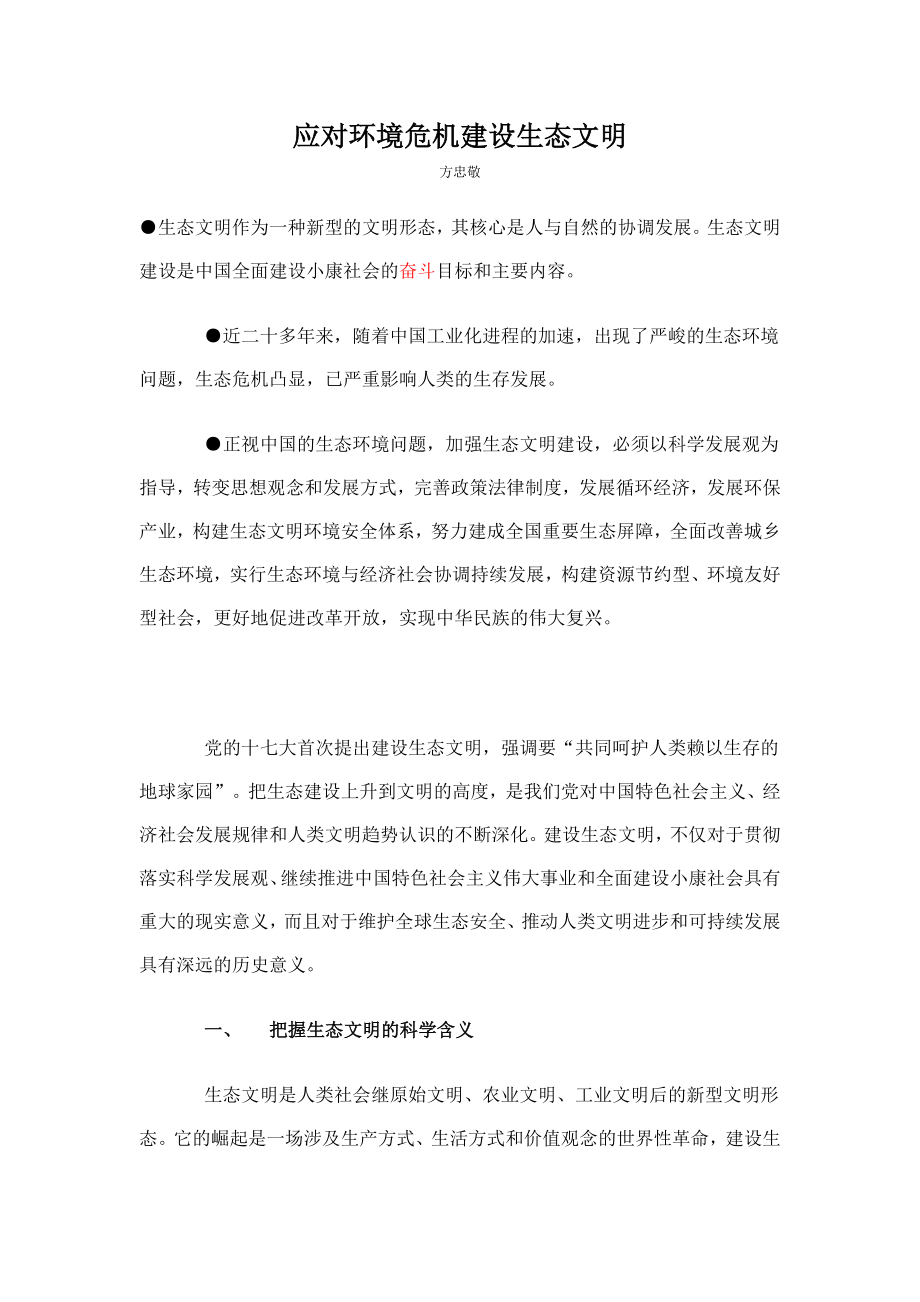 应对环境危机建设生态文明.doc_第1页