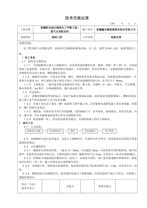 变电站土建工程技术交底.doc