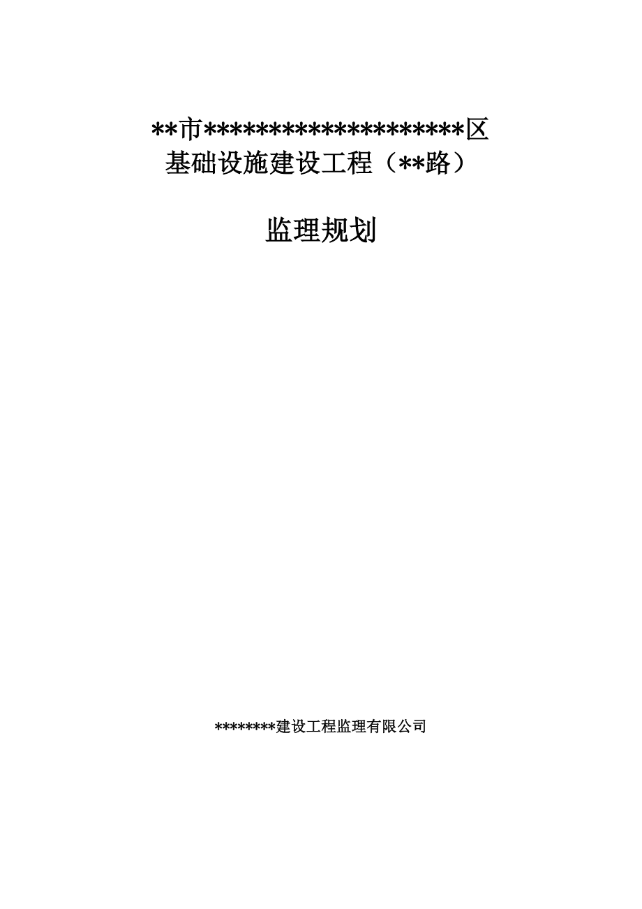 XXX基础设施建设工程监理规划.doc_第1页