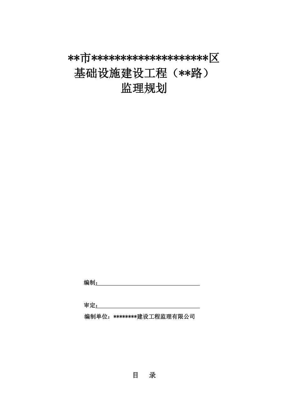 XXX基础设施建设工程监理规划.doc_第2页