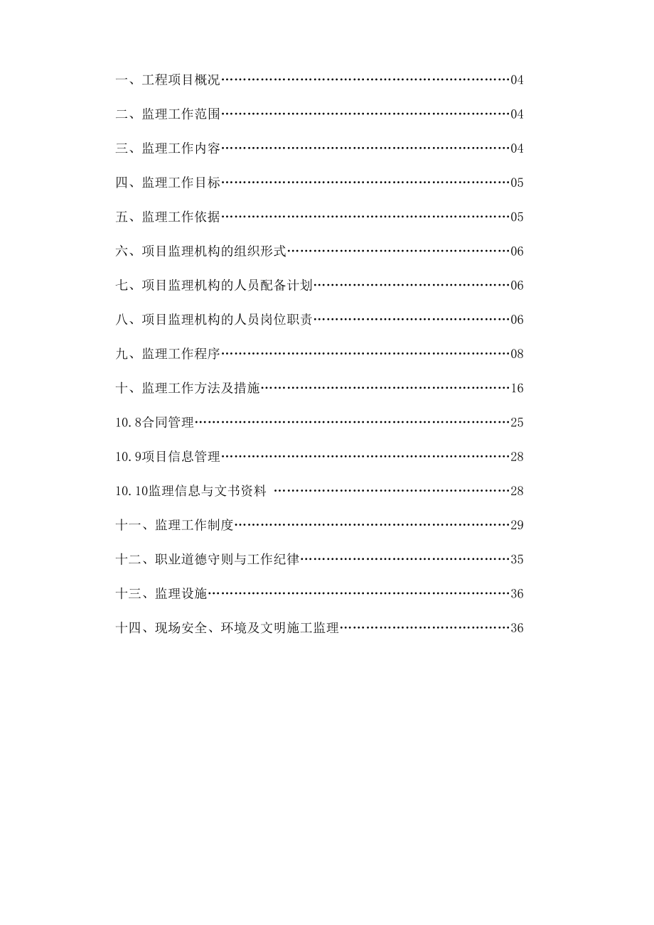 XXX基础设施建设工程监理规划.doc_第3页