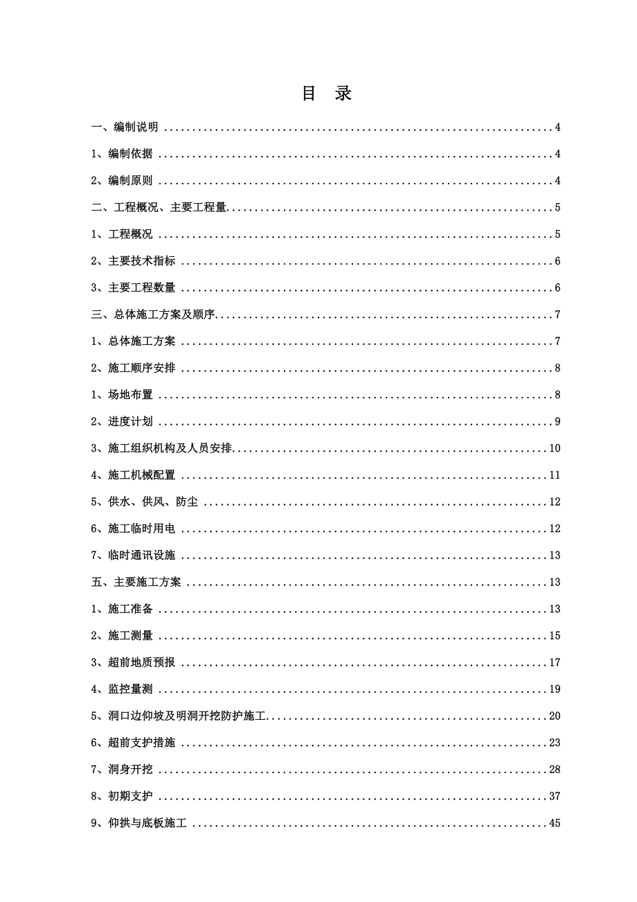 广西某双向四车道高速公路合同段分离式隧道专项施工方案(附示意图).doc_第2页