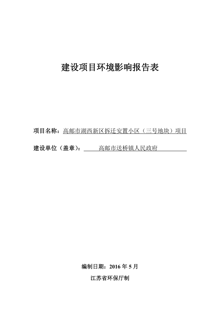 环境影响评价报告公示：高邮市湖西新区拆迁安置小区三号地块环评报告.doc_第1页