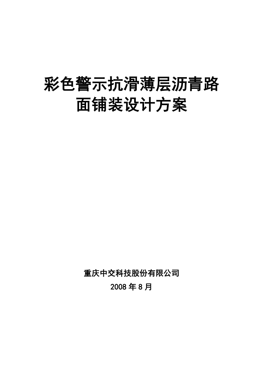 彩色警示抗滑薄层路面铺装设计方案.doc_第1页