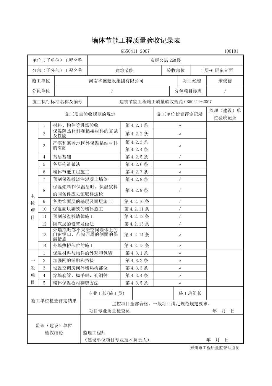 墙体节能工程质量验收记录表.doc_第1页