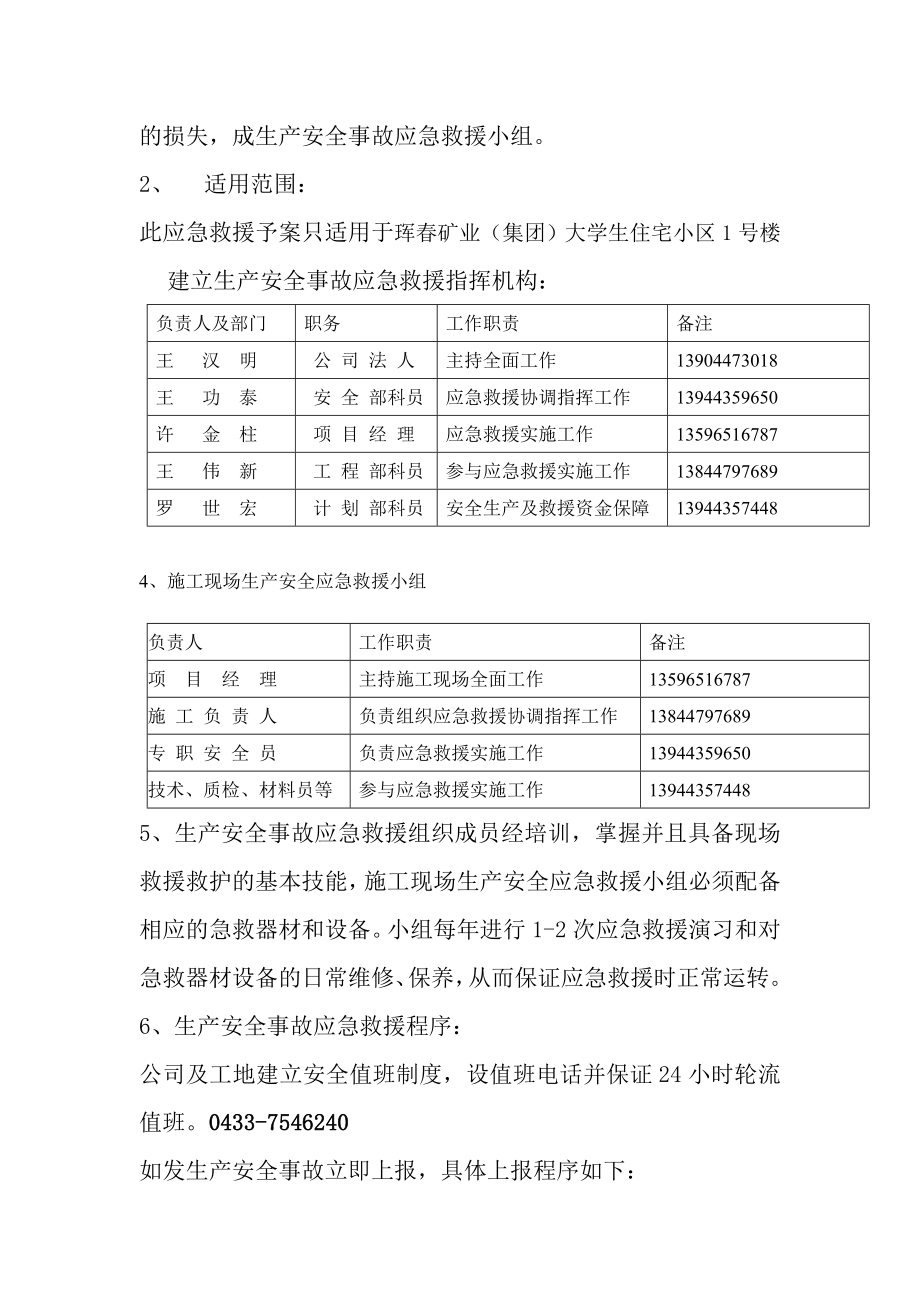 学生住宅小区事故救援应急响应预案.doc_第3页