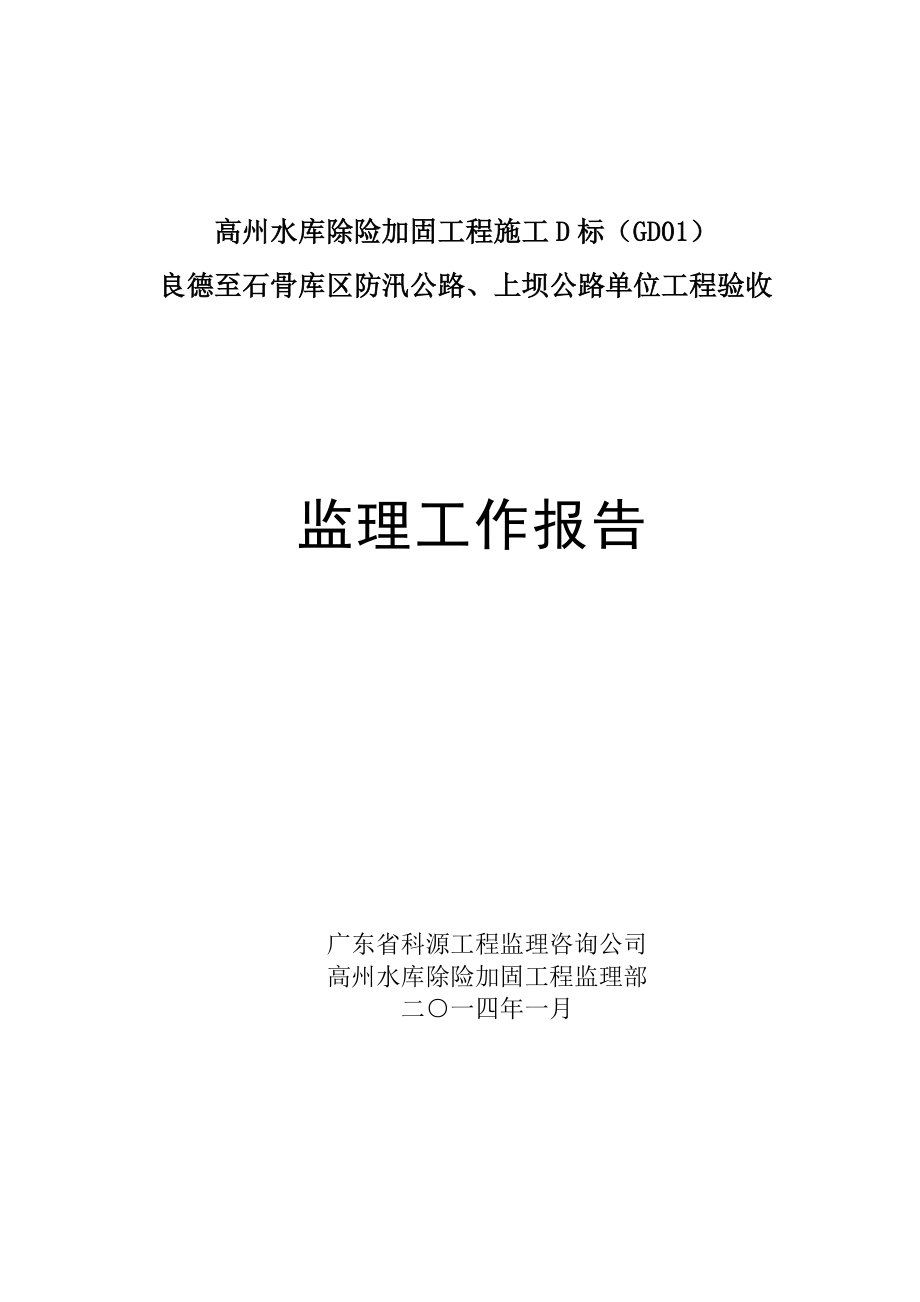 单位工程验收监理工作报告.doc_第1页