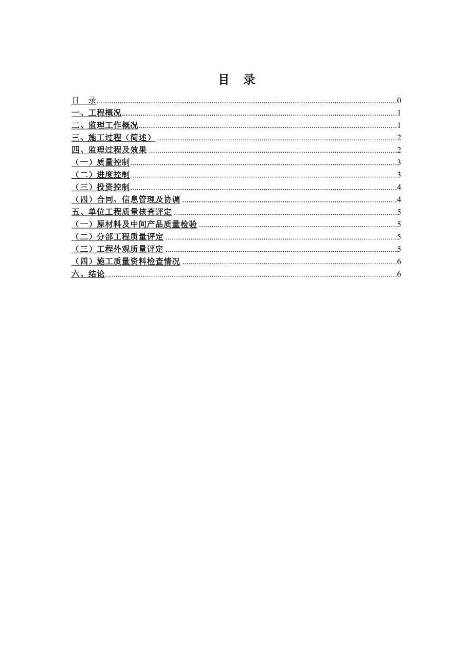 单位工程验收监理工作报告.doc_第2页