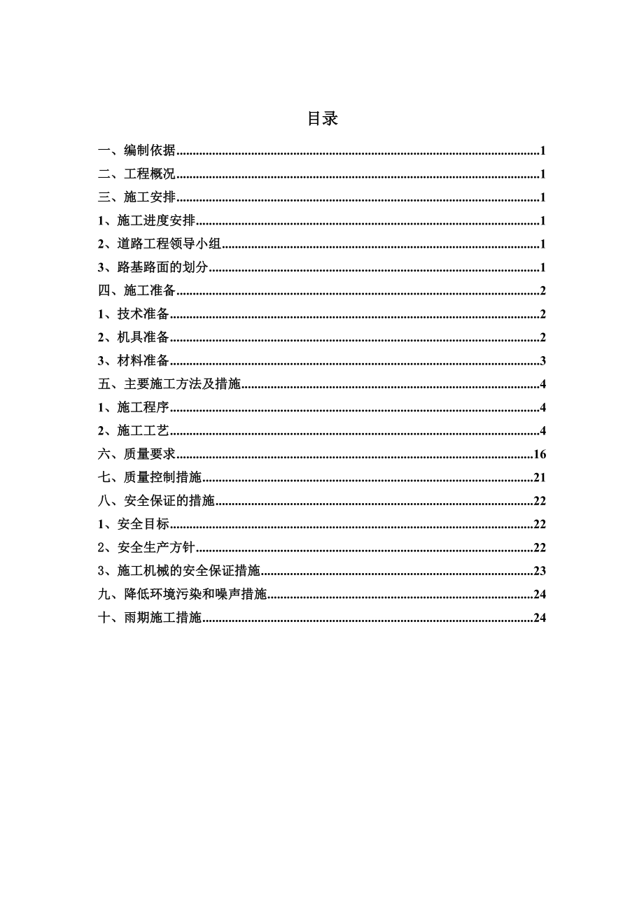 厂区道路沥青混凝土、混凝土路面、步道砖、路缘石施工方案.doc_第2页