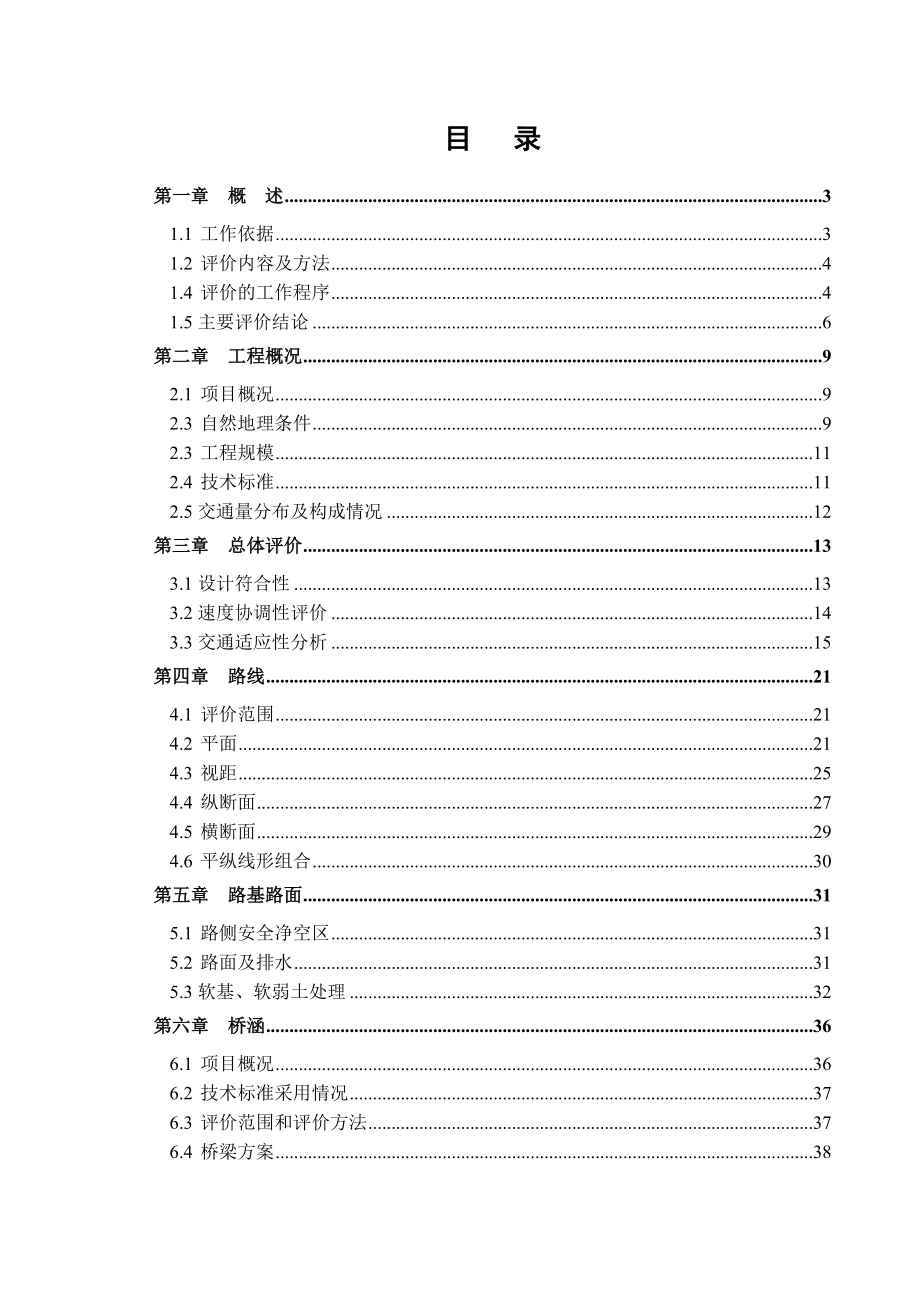 高速公路初步设计安全评价.doc_第1页