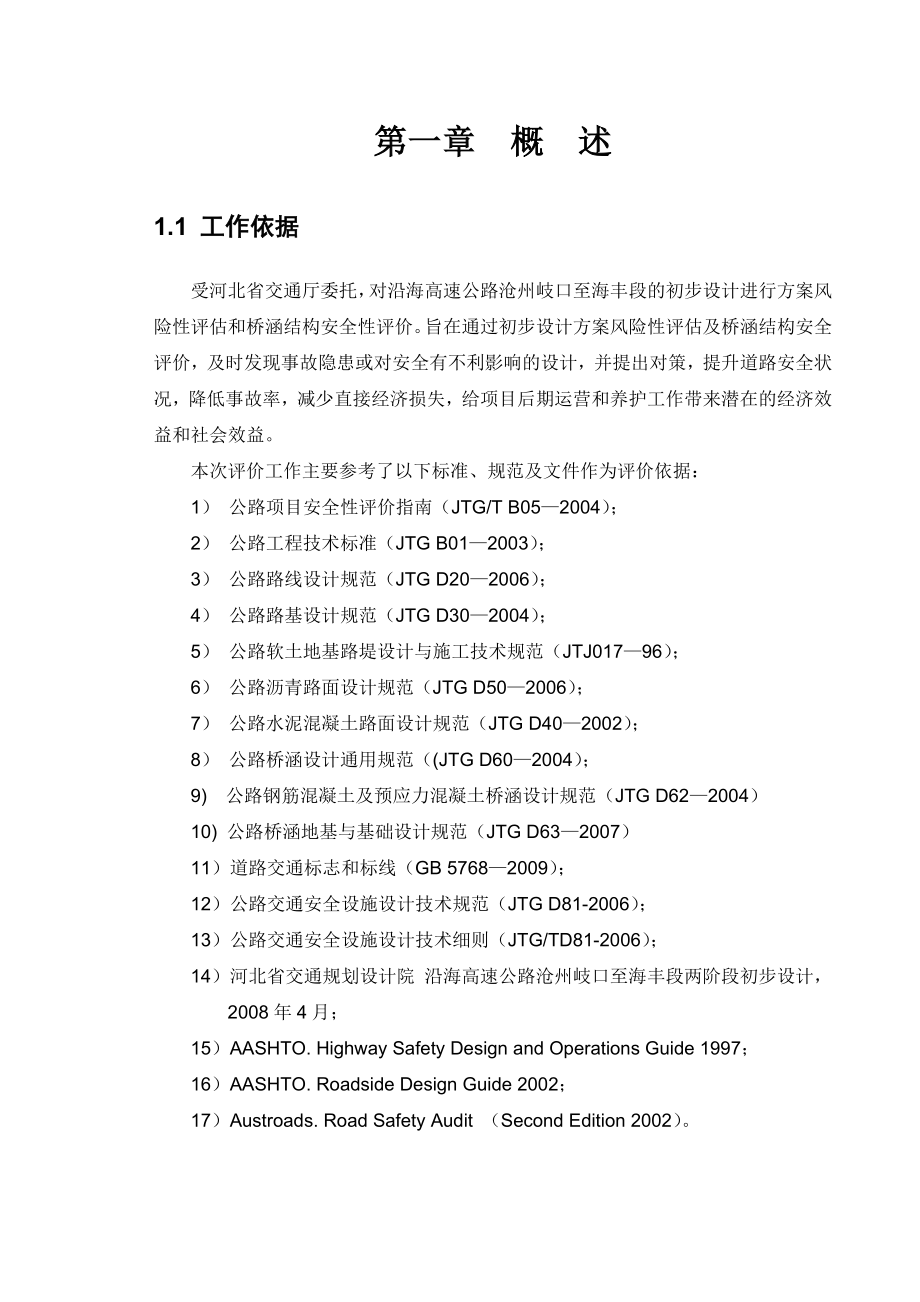 高速公路初步设计安全评价.doc_第3页